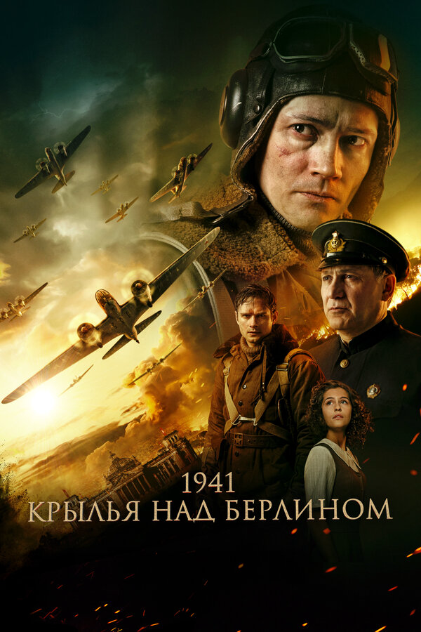 1941. Крылья над Берлином (2022) - смотреть онлайн